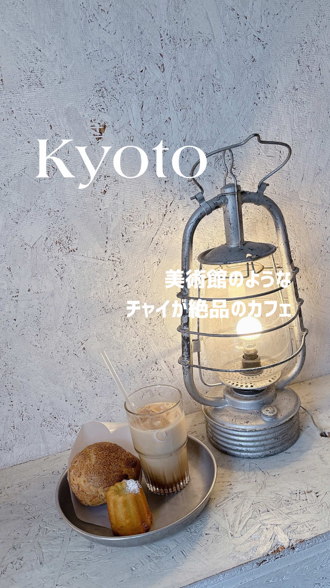 ☕️ ˒˒ 𝗪𝗮𝗹𝗱𝗲𝗻 𝗪𝗼𝗼𝗱𝘀 𝗞𝘆𝗼𝘁𝗼 ⁡ ⁡ ⁡ 久しぶりのWalden Woodsさん🦊 こちらのチャイラテが大好きでいつも コーヒーではなくチャイを頼みます🫖˒˒ ⁡ 寒くなるとホットでも飲みたい、、！ ⁡ I absolutely recommend chai latte here. 커피도 당연히 맛있지만 개인적으로 차이라떼를 추천합니다! ⁡ ⁡ #京都カフェ  #kyoto #関西カフェ　⁡#교토 #chailatte 