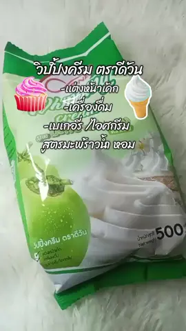 #ดีวัน #วิปปิ้งครีม #อร่อยหอม#รสมะพร้าวน้ําหอม #ขนาด500กรัม 