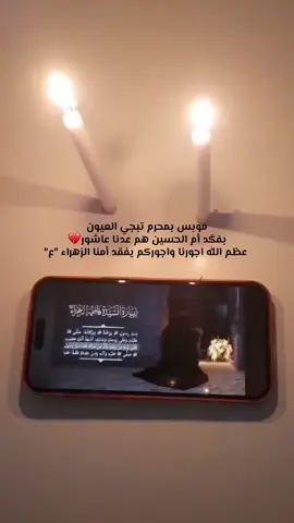 يازهراء في كل دمعةٍ تنزل وفي كل قلبٍ ينكسر، يُذكر مصابكِ وتبقى لياليكِ شاهدة على مظلوميتك#فاطمه_الزهراء#يافاطمه_الزهراء_دخيلج_فرحي_كلب_كل_مهموم #اكسبلورررررررررررررررررررررررررررر #الليالي_الفاطميه  #حزنننننننننننن💔💔💔💔💔💔😭😭😭😭 