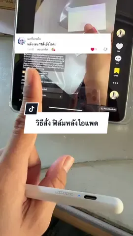 #ฟิล์มไฮโดรเจล #ฟิล์มหลังไอแพด #ฟิล์มกันรอย #เจลรีวิวรึปล่าว #คอนเทนต์ปังอัพยอด 