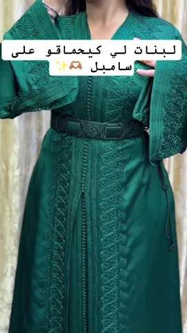 #شعب_الصيني_ماله_حل😂😂 #إكسبلور #التكشيطة_المغربية_الجلابة_المغربية #قفطان_مغربي_تكشيطه_مغربيه_جلابيات #التكشيطة_المغربية🇲🇦🔥 