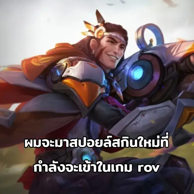 #rov #rovthailand #rovเป็นเกมตลก #meme #funny 