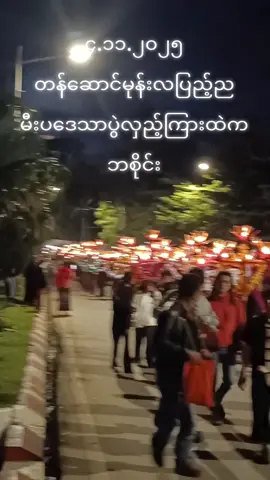 ###တန်ဆောင်မုန်းလပြည့်ညမီးပဒေသာပွဲလှည့် 