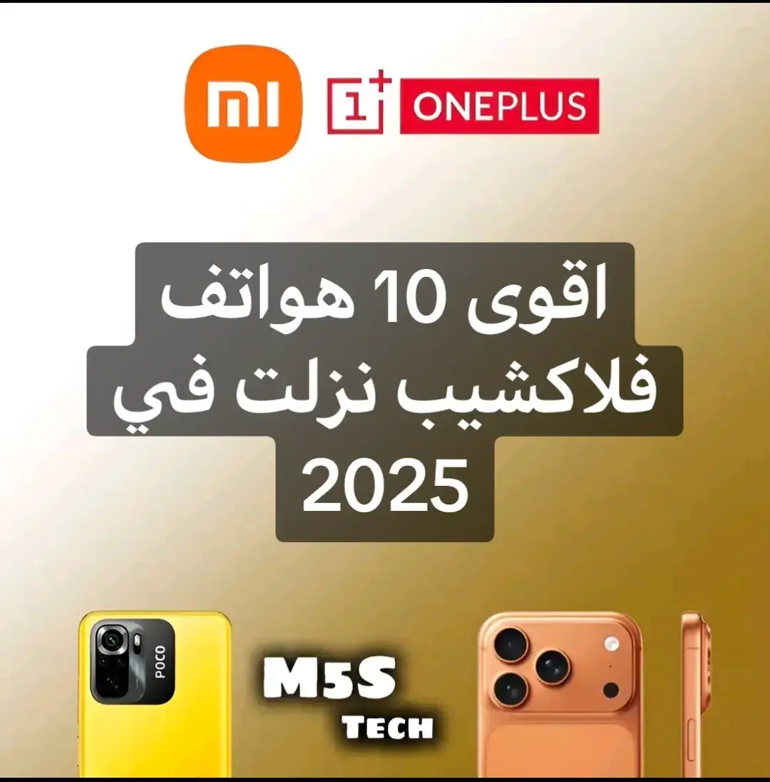 #اقوى #اقوى_10_هواتف_فلاكشيب #هواتف_فلاكشيب #viral #fyp 