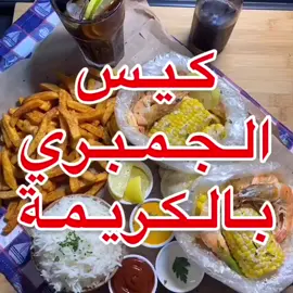 ##كيس جمبري بالكريمه##