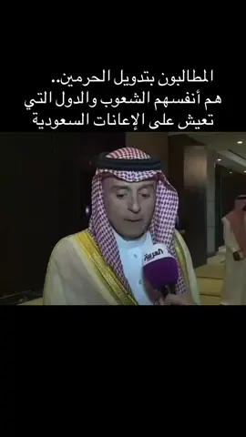 ⁨	المطالبون بتدويل الحرمين.. هم أنفسهم الشعوب والدول التي تعيش على الإعانات السعودية⁩