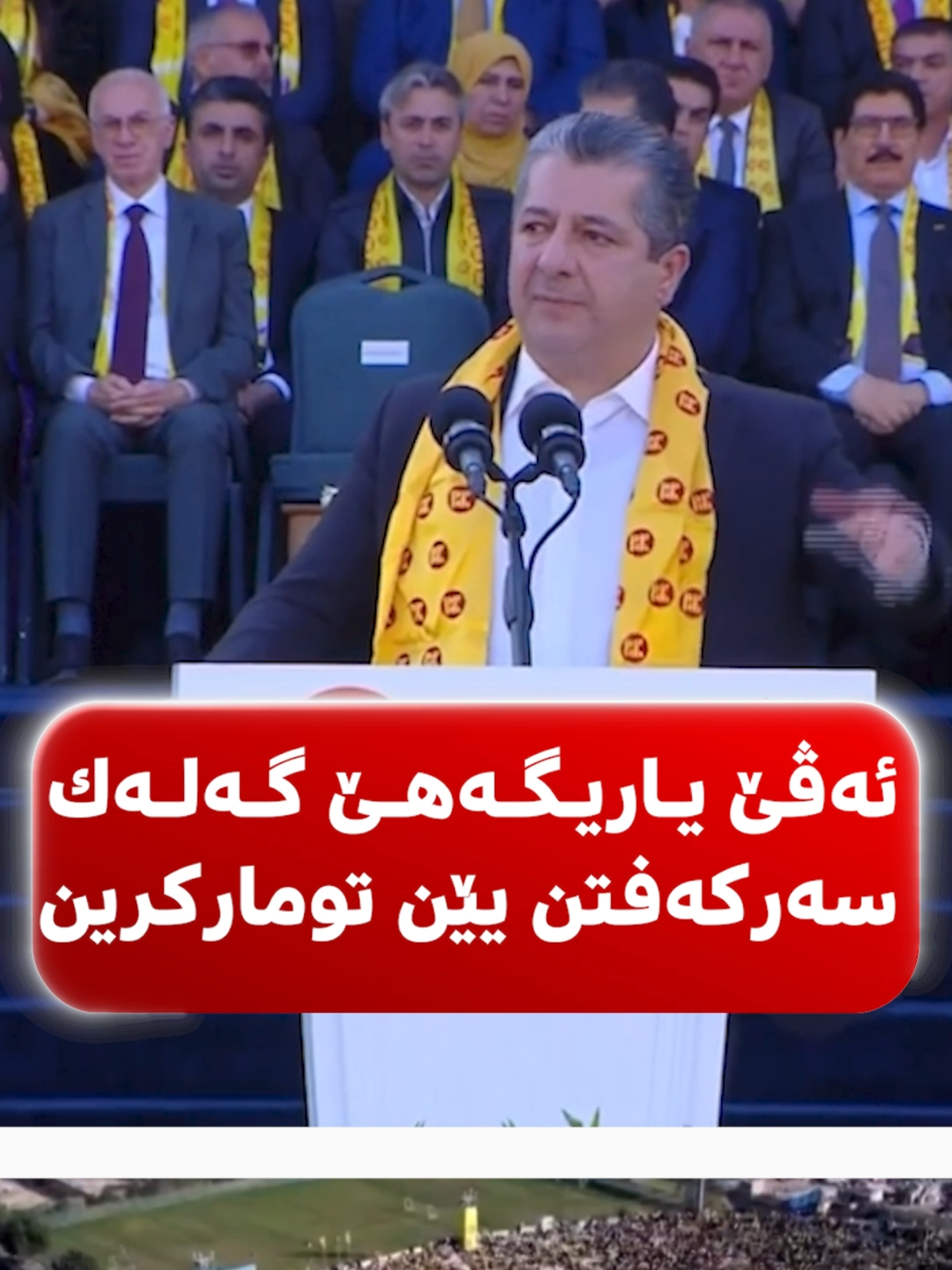 ئەڤێ یاریگەهێ گەلەک  سەرکەفتن یێن تومارکرین، ئەم وەک پارتی و حکومەت دێ بەردەوام بین ل پشتەڤانیکرنا یانێن کوردستانێ، داکو سەرێ کورد و کوردستانێ ل جیهانێ هەمیێ بلند بکەین. مەسرور بارزانی جێگرێ سەرۆکێ پارتی.