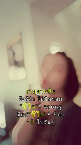 ชีวิตต้องสู้กันต่อไป