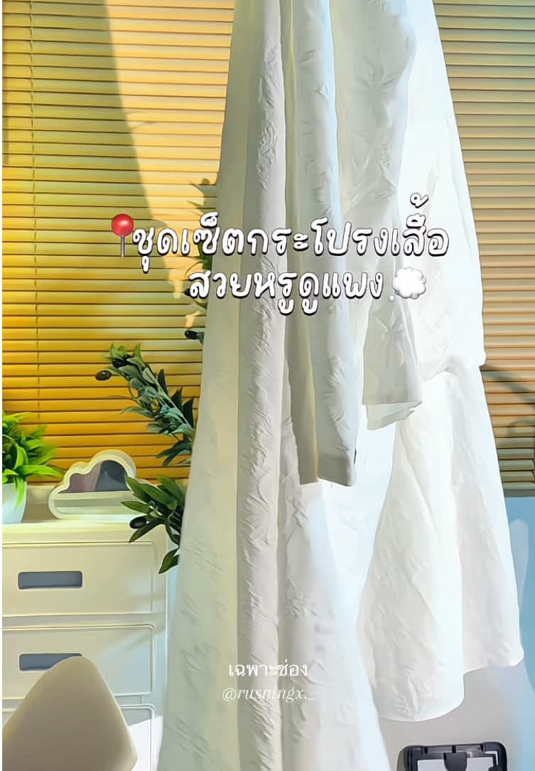 ใส่ออกงานคือสวยจึ้งมากๆ💭✨#ชุดเซ็ทสวยๆ #เสื้อกระโปรง #ผ้าดีใสสบาย #ความสวยความงาม #ของมันต้องมี #ป้ายยาtiktok 