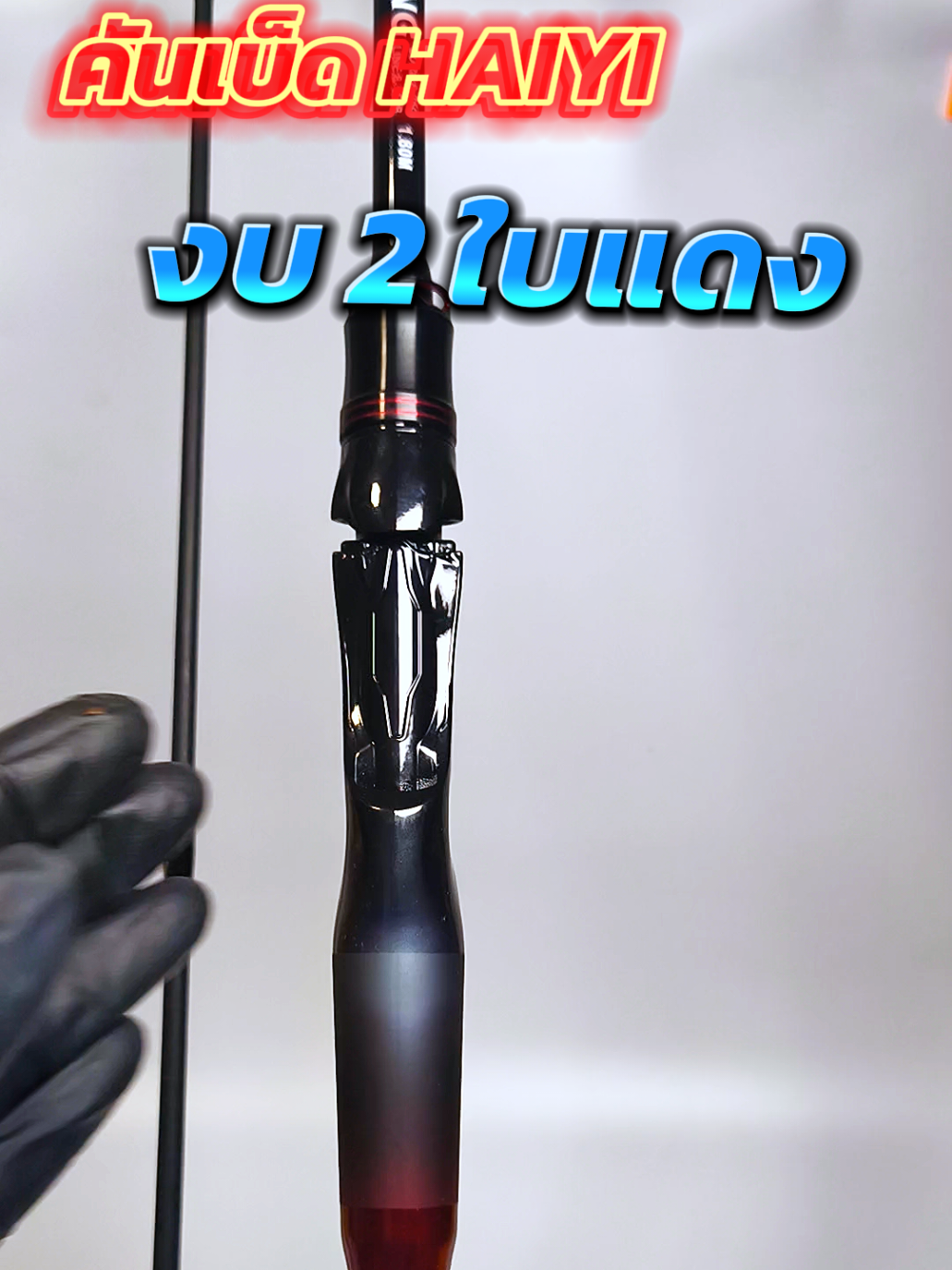 คันเบ็ดงบ 2 ใบแดง#คันตีเหยือปลอม #คันเบ็ดตกปลา #คันเบ็ด #ตีเหยื่อปลอม 