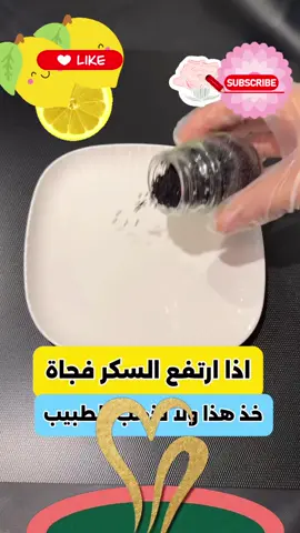 اذا ارتفع الضغط فجأة استعمل هذه الوصفة#تعليقاتكم #لايك #تفاعلكم #متابعة #مشاركة 