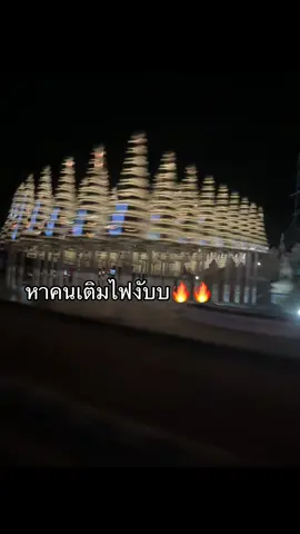 มาเลยยย#หาคนเติมไฟ🔥🔥 