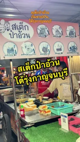 สเต็กป๋าอ้วน ที่โต้รุ่งเมืองกาญเริ่มขาย 17น.  อร่อย ให้เยอะราคาไม่แพง มาลอง #กาญจนบุรี #เที่ยวกาญจนบุรี #เมืองกาญจนบุรี #whatieatinday #เหมือนฝันขยันรีวิว 