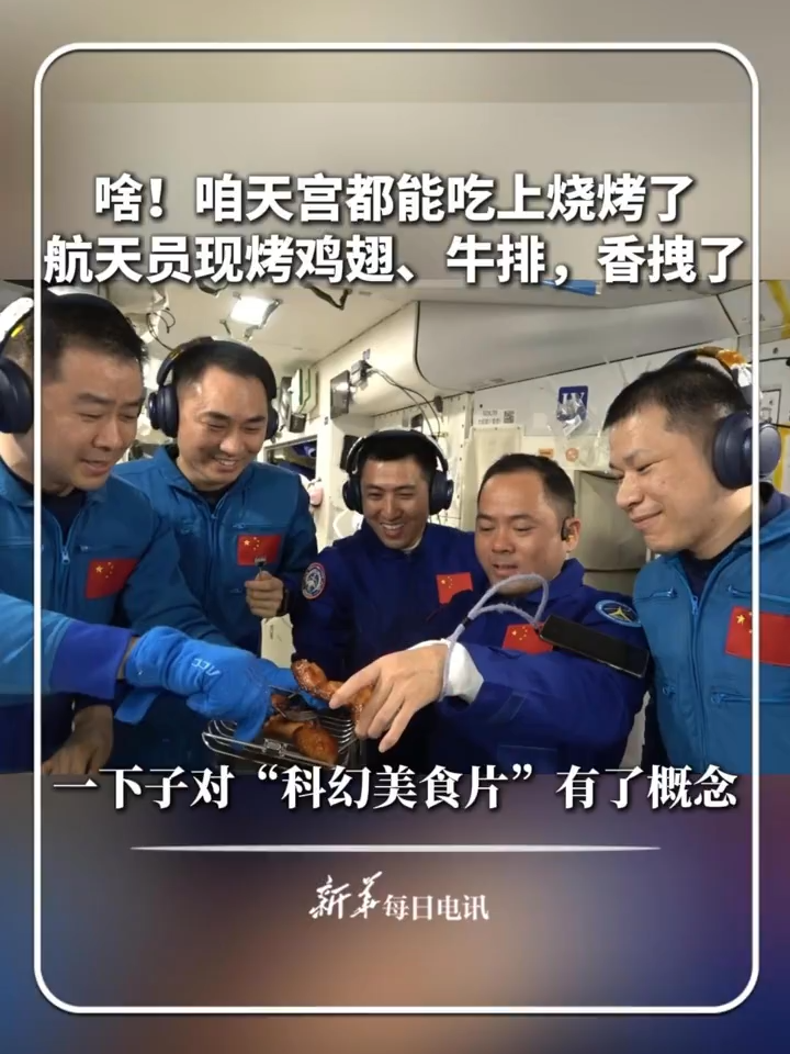 Que mangent les astronautes chinois ? Un barbecue spatial ! #Chine