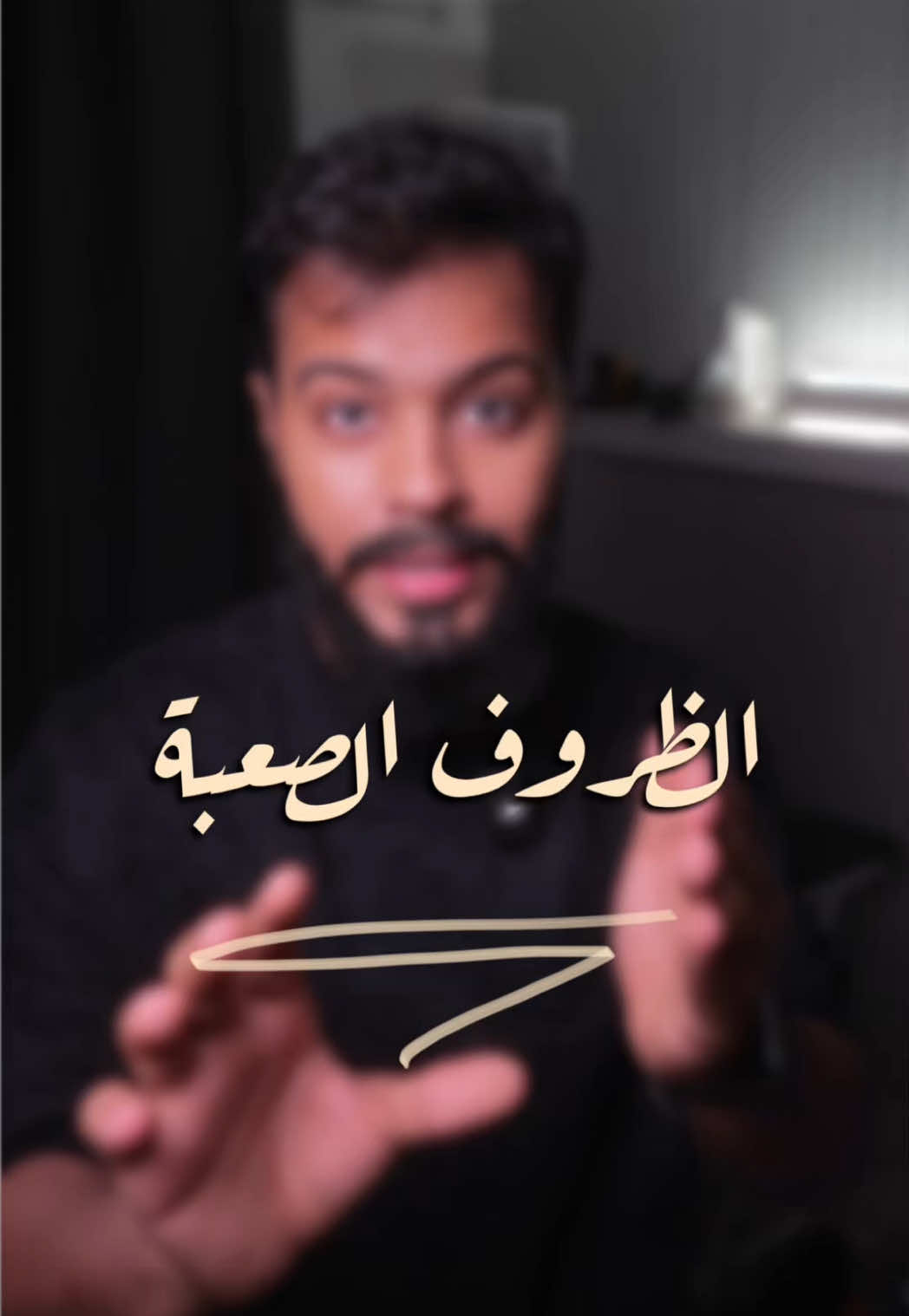 كيف أصبر على الظروف الصعبة ! #الظروف_الصعبه 