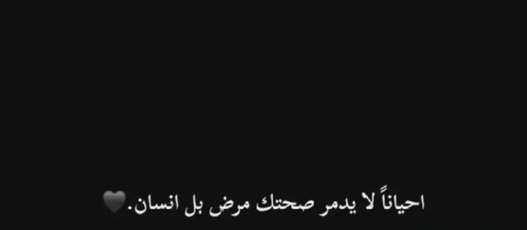 #احيانآ يدمر صحتك مرض بل انسان 🖤
