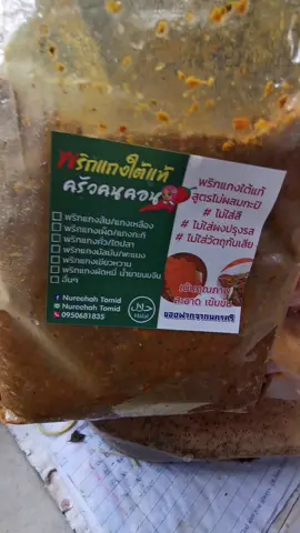 #อร่อยบอกต่อ #เครื่องแกงใต้ #แกงใต้ #พริกแกงใต้ #แม่โจ้ของดีราคาโดนใจ 