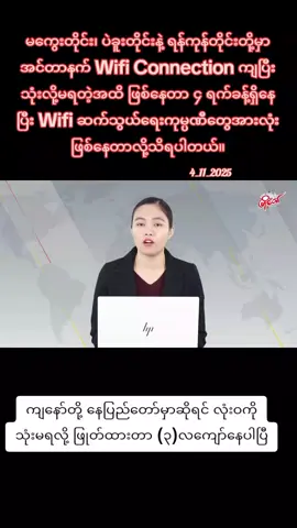 #wifi #သုံးမရ #myotawnews #tiktokmyanmar2025 #tiktoknew 