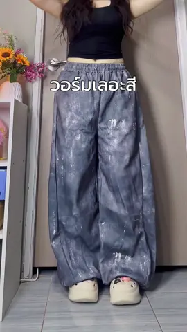 สวยเท่ เก๋มีสไตล์ #กางเกงวอร์มขายาว #กางเกงวอร์มขาปล่อย #กางเกงวอร์ม #กางเกงขายาวใส่สบายๆ  @nam.review💦  @nam.review💦  @nam.review💦 