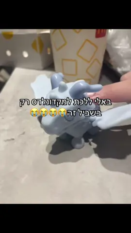 ואני בכלל לא אוהבת מקדונלדס🥲 #פוריו #פוריוישראל #foryou #adoptme #macdonalds 