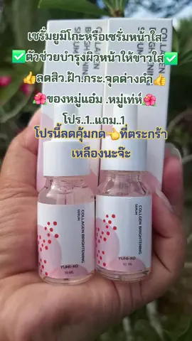 #รีวิวบิวตี้ #เซรั่มหมู่แอ๋ม #ลดสิวฝ้ากระจุดด่างดํา #บํารุงผิวหน้า #สนใจกดตะกร้าเลยจ้า🧺 