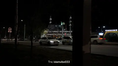 Ты оставил человека в темноте.. #recomendation #islamic #islamic_video 