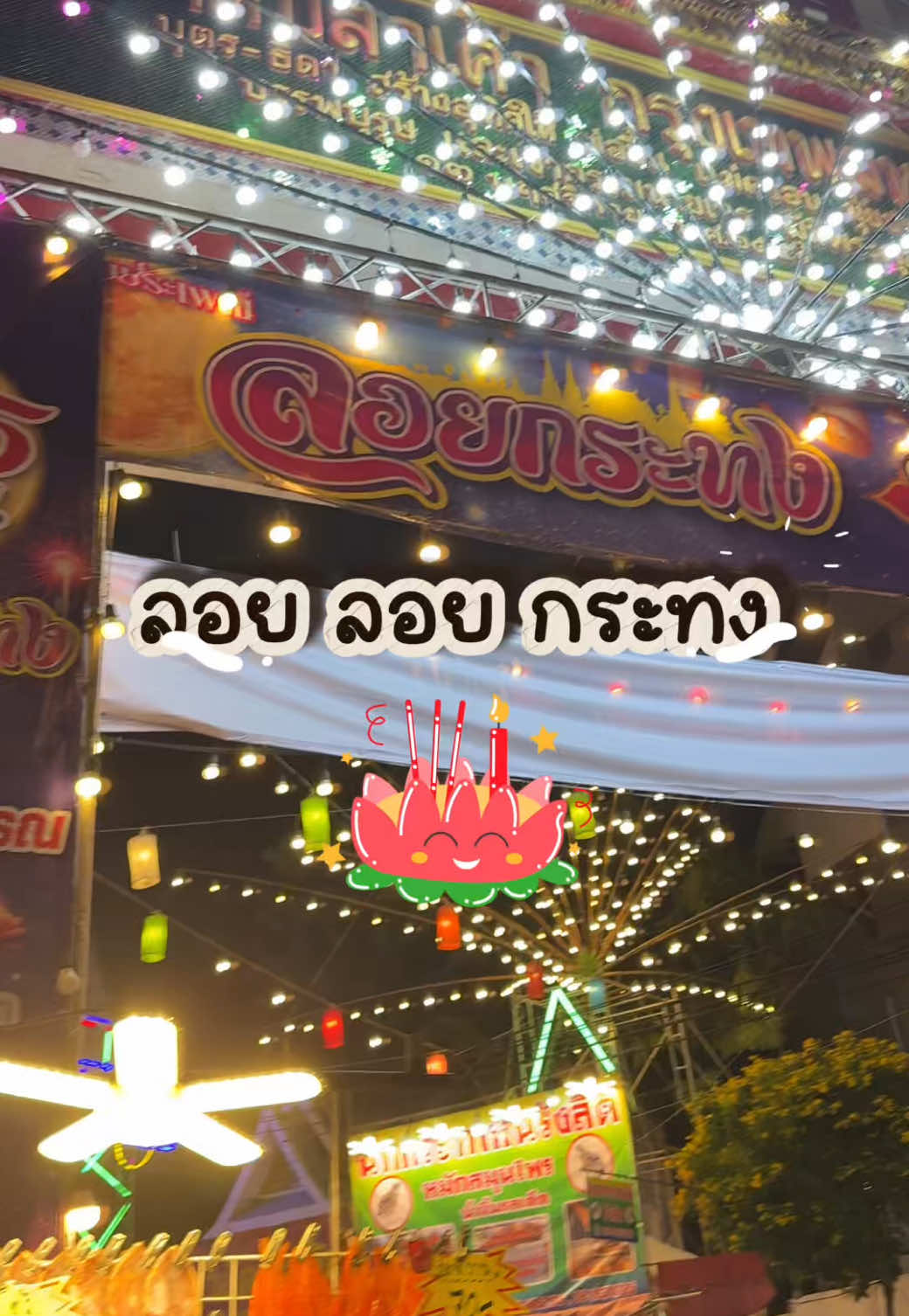 ใครไม่มีคู่ก็ลอยได้นะ🤭🎉🌕#ลอยกระทงงานวัด #วันเพ็ญเดือน12 #งานวัด #ลาดปลาเค้า #fyppppppppppppppppppppppp 