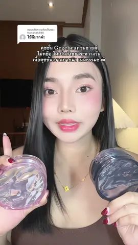 ตอบกลับ @Nanana5866 #รีวิวบิวตี้ #tiktokป้ายยา #คุชชั่น #gegebear #แต่งหน้า 