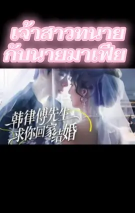 เจ้าสาวทนายกับนายมาเฟีย 🔥ดูเต็มเรื่องฟรีได้ที่แอป BiliBili #ละครสั้น #บันเทิงtiktok #bilibilishortdrama #bilibili 