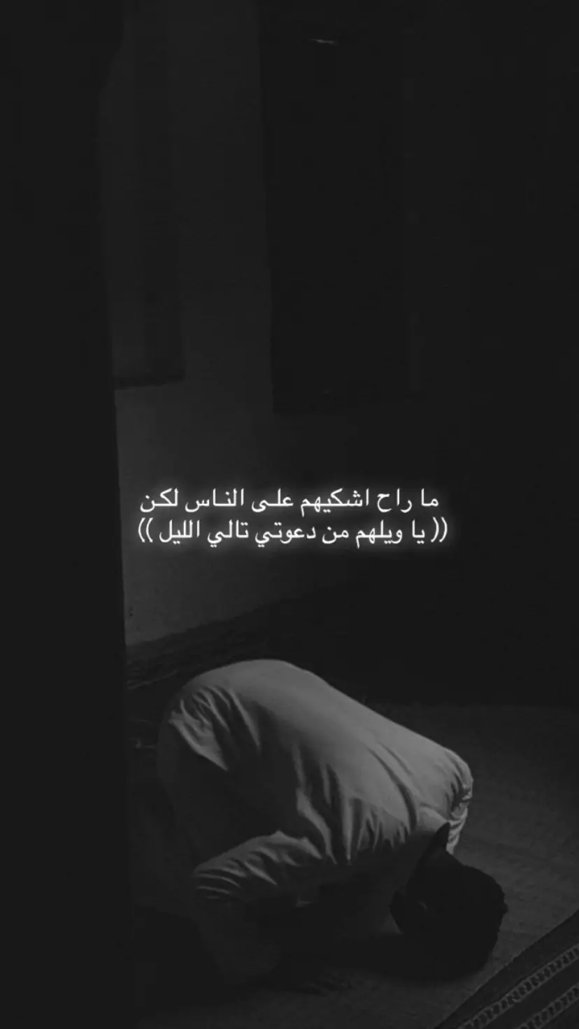 ما راح اشكيهم علـى النـاس لكـن  (( يا ويلهم من دعوتي تالي الليل )) 