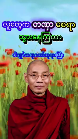 #လူတွေက တဏှာစေရာသွားနေကြတာ#ပါချုပ်ဆရာတော်ဘုရားကြီး #foryoubuddhatayartaw #foryou 