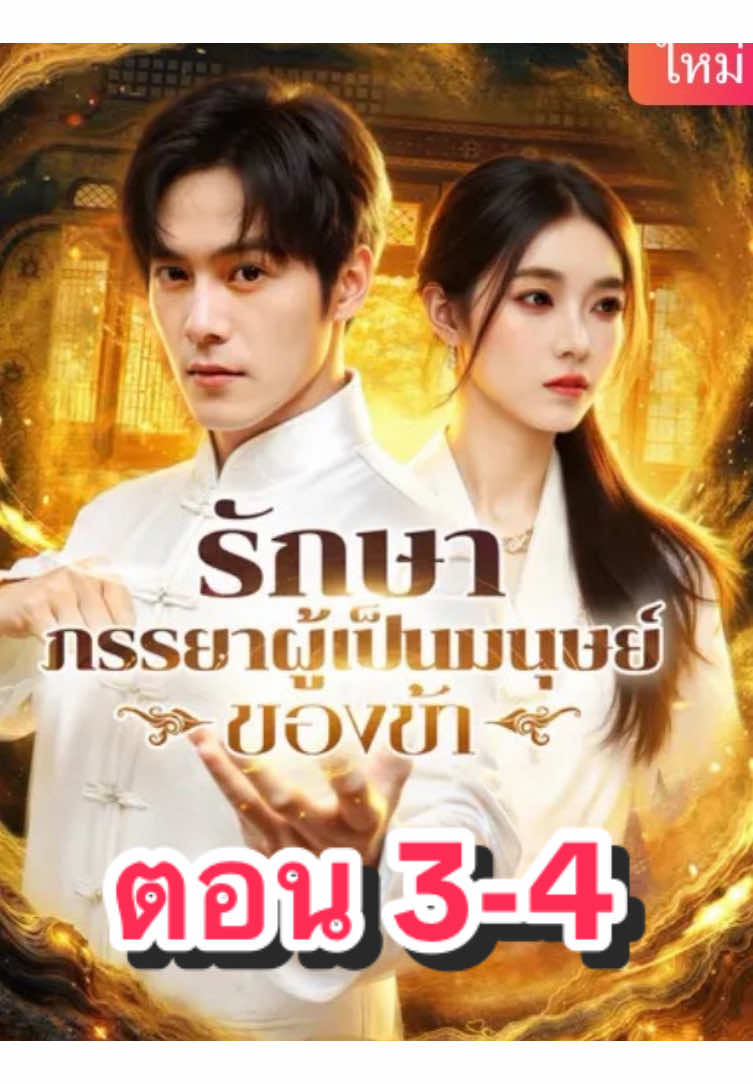 ตอน 3-4 #มินิซีรีย์จีน #drama #มินิซีรีย์ #ขึ้นฟีดเถอะ #รักษาภรรยาผู้เป็นมนุษย์ของข้า 