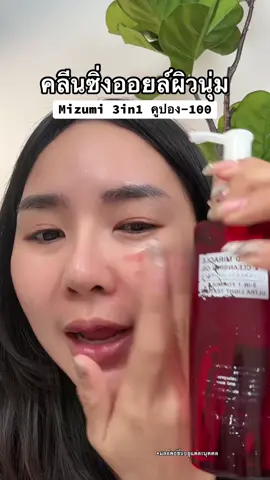 คลีนซิ่งออยล์ผิวนุ่ม#คลีนซิ่งออยล์ #คลีนซิ่งmizumi #mizumi #ป้ายยาบิวตี้ 