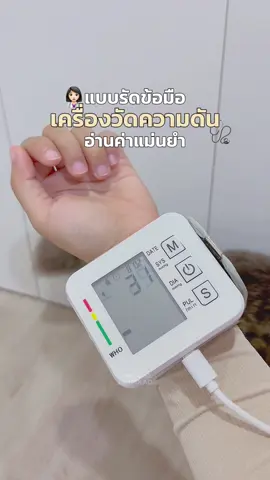 เครื่องวัดความดันโลหิต 👩🏻‍⚕️🩺 #เครื่องวัดความดัน #เครื่องวัดความดันโลหิต #เครื่อวัดความดันข้อมือ #ของดีบอกต่อ 