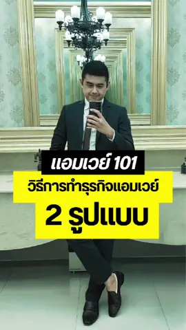 วิธีการทำแอมเวย์ 2 รูปแบบ 🤵‍♂️ . . #แอมเวย์101 #amway #แอมเวย์ #ธุรกิจเครือข่าย #networkmarketing 