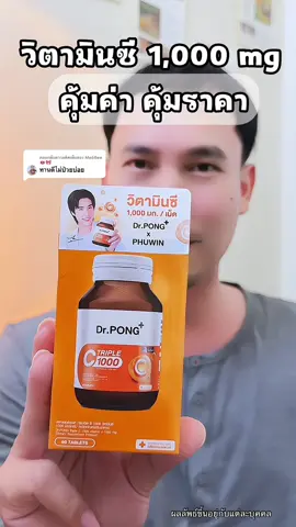 ตอบกลับ @MoöBee🐽🎀 ลดเยอะส่งฟรีด้วย#วิตามินซี #เสริมภูมิคุ้มกัน #ภูมิแพ้ #beautyhealthy2 #drpong 