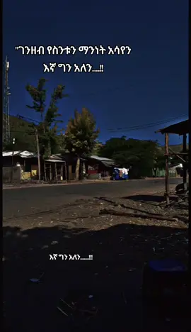 እኛ ግን አለን#fypviraltiktok🖤シ゚☆♡ #fyp #viralvideos #viral 