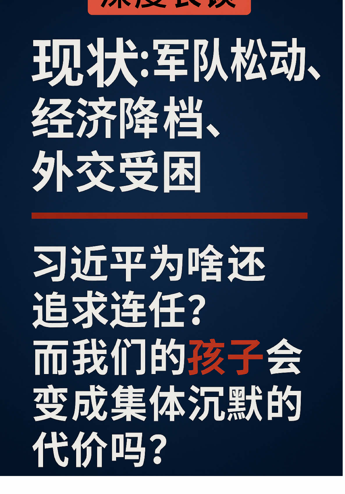 连任是习近平的本能吗？但沉默，我们的下一代将会必然付出代价！ #习近平连任 #沉默的代价 #海内外华人 #文明断裂#孩子自由心智                   