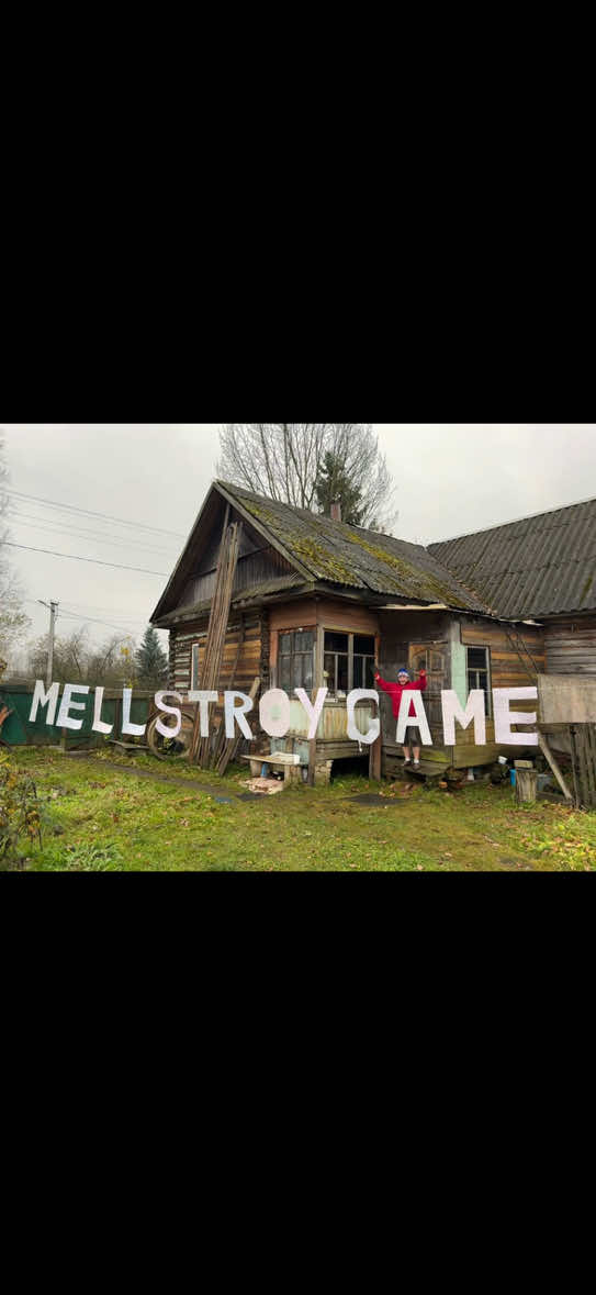 Пожалуйста, поддержите моё видео🥹💗 Спасибо вам за всё😭🙏🏻 @mellstroy @MellFan #mellstroyfan #mellstroygames #stroygames  #mellstroyчелледж #melstroi  