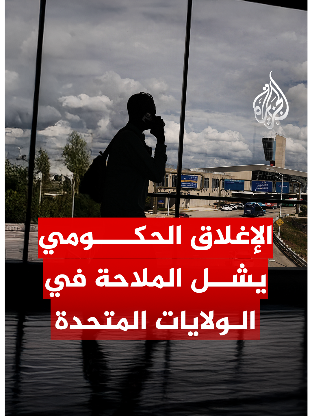 يدخل الإغلاق الحكومي في الولايات المتحدة يومه الـ 35 ليعادل بذلك الرقم القياسي لأطول إغلاق في تاريخ البلاد. ومع استمرار الجمود داخل الكونغرس، فإن الأضرار الاقتصادية التي تتفاقم، خصوصًا في القطاعات الحيوية مثل النقل الجوي، حيث تعاني المطارات من نقص حاد في الموظفين مع استمرار المراقبين الجويين في العمل من دون رواتب. #الجزيرة_رقمي