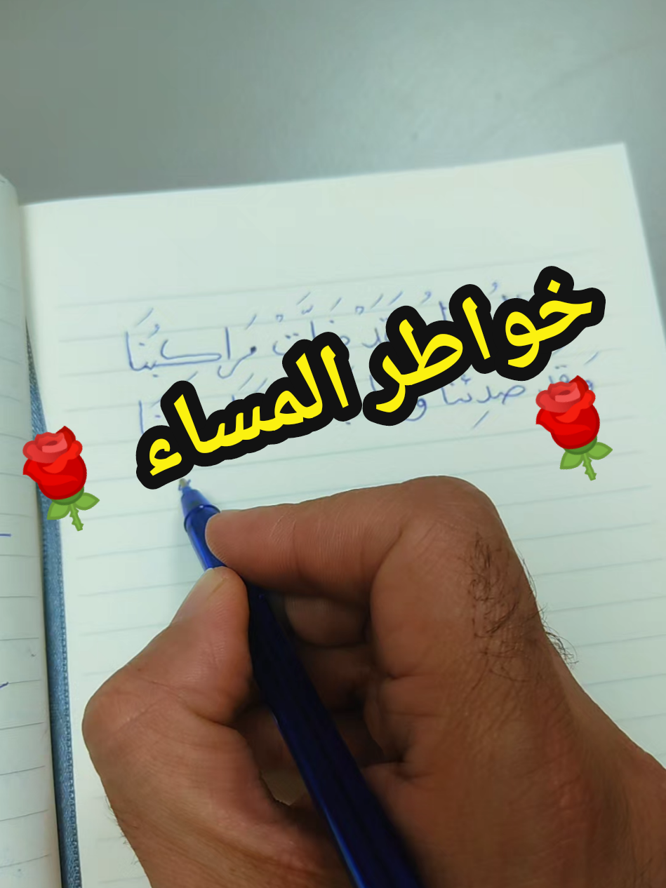 خواطر المساء 🌹🌹  #خواطر #خطاطجي #تصويري #خطي #تصميمي 