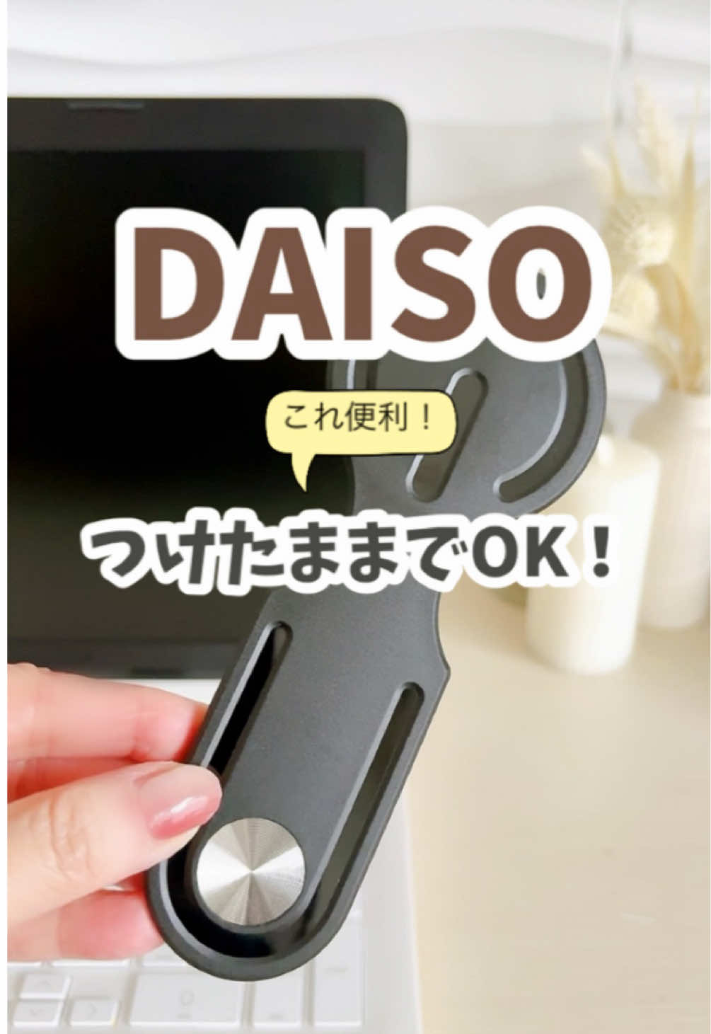【DAISO】 これ便利✨つけたままでOK！ ノートパソコン用のスマホホルダーが出ました！ ディスプレイ背面に貼って使用できます。 マグネット式なので、MagSafe対応ならそのままペタっとつきます。 MagSafe未対応なら、付属のメタルリングをスマホケースなどに貼れば使えます。 Web会議や動画視聴、オンライン授業などに便利。 ………………………………………………… ①マグネット式 ノートパソコン用スマートフォンホルダー 550円（税込） JAN:4984279 871171 ２つ目は、ある場所につけるスマホホルダー。 どこかというと『車のダッシュボード』 スマホをナビ代わりに使ったり、助手席用の動画視聴に便利！ 角度も自由自在に動かせます。 ………………………………………………… ②マグネット式 車載用スマートフォンホルダー 770円（税込） JAN:4984279 871164 ………………………………………………… ▶︎ダイソーでチェックしてみてね☝️ ※投稿商品は、2025年11月4日現在のものです。 商品の在庫や取り扱いは、店舗によって異なります。あらかじめ、ご了承ください。 #daiso #ダイソー #100均 #便利グッズ #スマホホルダー 