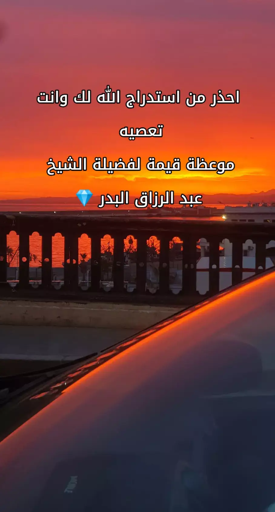 #دروس_دينية #الشيخ_عبدالرزاق_البدر  #🇸🇦🇸🇦🇸🇦🇸🇦🇸🇦 #🇩🇿🇩🇿🇩🇿  #السلفية_الفهم_الصحيح_للكتاب_والسنة 