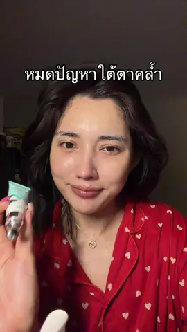 #ลูน่าอายครีม #อายครีมทาใต้ตา #ใต้ตาคล้ํา 