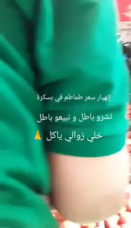 #بسكرةبلاد_النخلة🌴❤️_عمرها_متخلا🥰💪 #الخضارة_وتجور_الخضارة #بسكرة_وادسوف_ورقلة_تقرت #عنابة_قسنطينة_سطيف_بسكرة_باتنة 