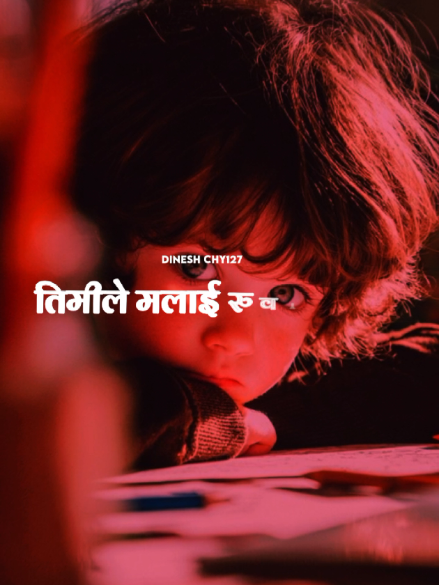 तिमीले जस्तो खेल खेल्न कहाँ सक्छु र#dineshchy167 #statusvideo #foryoupagе #tikapurkailali 