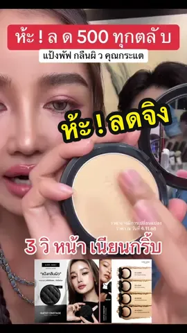 ห้ะ ! ลดให้ 500 ทุกตลับ แป้งพัฟกลืนผิว 3 วิ หน้าเนียนกริ้บ ออร่า #แป้งพัฟกระแต #กระแตอาร์สยาม #แป้งกระแต #เซฟไว้ตําเชื่อแตร #kathycosmetics 