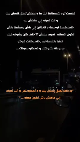 #ماتعلقش_إنسان_بيك_وأنت_تعرف_ماكش_ليه #مالي_خلق_احط_هاشتاقات #explor 