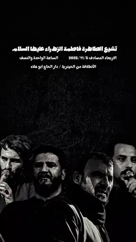 غداً على حُب مولاتنا الزهراء.  #موكب_الاحزان #تشيع_فاطمه_الزهراء 