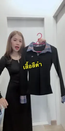 @อาริตา แฟชั่นสาวตัวเล็ก🍒 #อาริตาแฟชั่นสาวตัวเล็ก #เสื้อสีดํา #เสื้อแขนยาว 